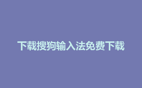 下载搜狗输入法免费下载