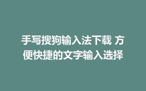 手写搜狗输入法下载 方便快捷的文字输入选择