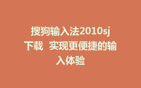 搜狗输入法2010sj下载  实现更便捷的输入体验