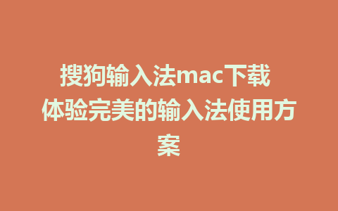 搜狗输入法mac下载 体验完美的输入法使用方案