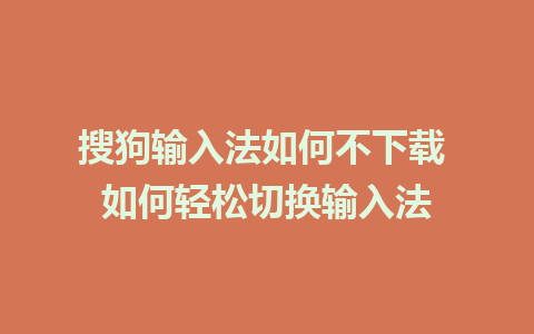 搜狗输入法如何不下载 如何轻松切换输入法