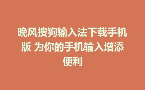 晚风搜狗输入法下载手机版 为你的手机输入增添便利