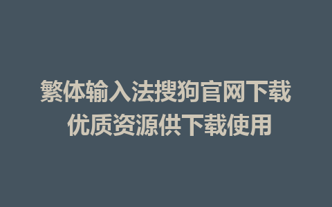 繁体输入法搜狗官网下载 优质资源供下载使用