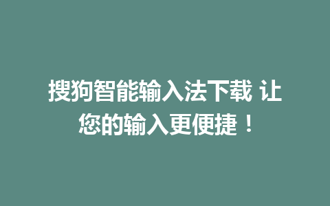 搜狗智能输入法下载 让您的输入更便捷！