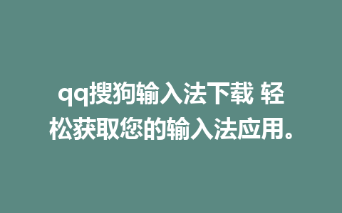 qq搜狗输入法下载 轻松获取您的输入法应用。