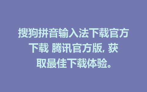 搜狗拼音输入法下载官方下载 腾讯官方版, 获取最佳下载体验。