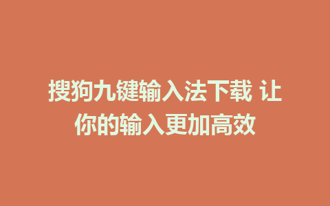 搜狗九键输入法下载 让你的输入更加高效