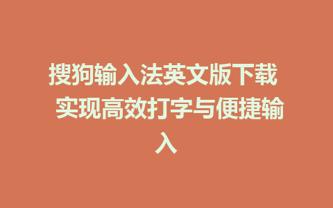 搜狗输入法英文版下载  实现高效打字与便捷输入