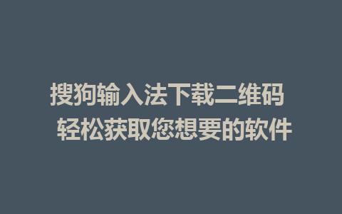 搜狗输入法下载二维码  轻松获取您想要的软件